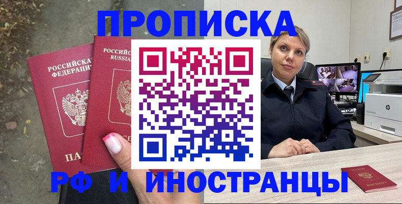 прописка в Ачинске