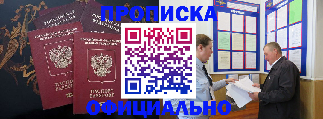 прописка в Ачинске